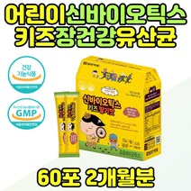 어린이 신바이오틱스 분말 스틱 아이들 영양제 5세 키즈 장건강 유산균 락토바실러스 플란타럼 5살 6살 베베 초등 학생 7살 필수 하루 장관리 장튼튼 추천 프로 프리 바이오틱스