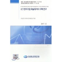 ICT 벤처기업 패널데이터 구축 연구:ICT 벤처생태계의 변화 분석을 위한 패널데이터 구축 및 정책방향 연구(2), 정보통신정책연구원, 편집부 저