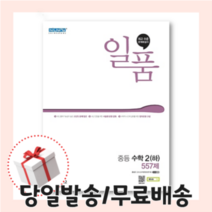 2022 일품 중학 수학 2 하 중2-2 [10%할인+사은품]