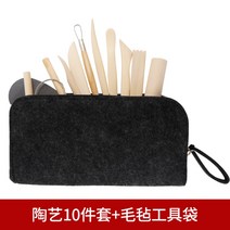 흙 점토 도기 도예 조소 조각 도구 DIY 세트, 도예10종 세트+펠트공구주머니개
