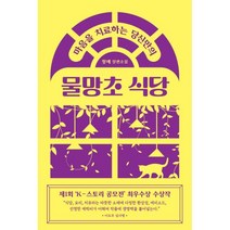 마음을 치료하는 당신만의 물망초 식당, 팩토리나인, 청예