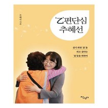 유니오니아시아 편단심 추혜선