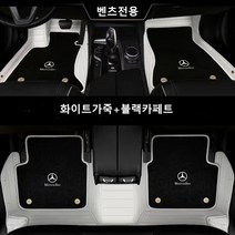명카 벤츠 바닥매트 카매트 6D 풀커버 이중매트 코일매트 깔판, 화이트블랙, E클래스