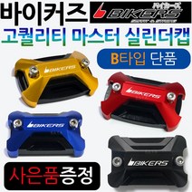 바이커즈 바이커스/BIKERS 마스터실린더캡B PCX마스터실린더캡 MSX/포르자300/350마스터실린더캡 CBR125/보이져/크루심/조이맥스/Q2/Q3/닌자300 마스터커버/카바, (쿠)BK마스터실린더캡B타입, 레드+키링