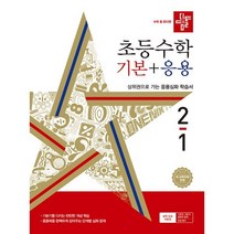 디딤돌 초등수학 기본+응용 2-1 (2024년), 디딤돌교육(학습)