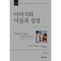 NSBT 아버지와 아들과 성령:삼위일체와 요한복음, 부흥과개혁사, 안드레아스 쾨스텐베르거,스코트 스웨인 공저/전광규 역