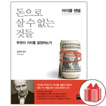 돈으로 살 수 없는 것들