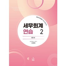 2023 세무회계연습 2: 법인세, 샘앤북스, 강경태(저),샘앤북스,(역)샘앤북스,(그림)샘앤북스