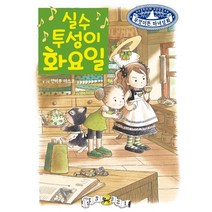 실수투성이 화요일, 예림당