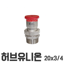 허브유니온 20*3/4 20*3/4 이중링 몰코 조인트 SR SP DS SJ SH JOINT