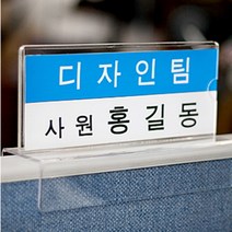 명찰 아크릴 파티션 고정 꽂이 A 200x80 폭65 1+1