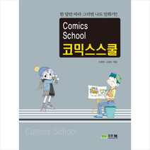 코믹스스쿨:한 달만 따라 그리면 나도 만화가!, 모든북, 만화벗 그림터 엮음