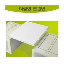 [모아시스템즈] 연결판 대형/수납 서랍 정리 확장, 상세 설명 참조
