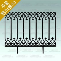 주물 펜스 전원주택 대문 담장 정원 난간대 울타리 펜스 HSF-738B, 1개