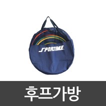 후프가방 /신상품/리뉴얼/학교체육/유아체육/체육대회/훌라후프/뉴스포츠/ 스포타임 210