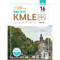 2023 Pacific KMLE 예상문제풀이 16 예방의학 +미니수첩제공, 퍼시픽북스