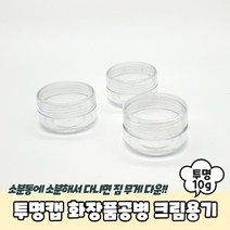 투명캡 화장품 공병 크림 용기 10g 크림통 샘플, 상세페이지 참조, 상세페이지 참조