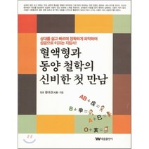 혈액형과 동양 철학의 신비한 첫 만남 태웅출판사