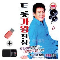 한국가수들 노래향연 USB + 효도라디오 트롯 가왕 진성