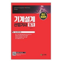 기계설계산업기사 필기:NCS 기반 SI 단위 적용