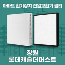 창원롯데캐슬더퍼스트 아파트 환기시스템 전열교환기 필터 H13등급 공동구매, 17평, 기본세트(헤파1+프리2)