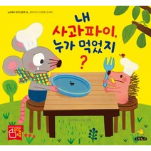 내 사과파이 누가 먹었지, 노란돼지