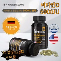 (케어링크) 현대인 건강 비타민D5000IU 식약처 인증 올뉴 비타민D 5000IU 독일 BASF 원료 미국 정품 식약처 인증 기능성 활성형비타민 활성형비타민D 캴슘흡수증진 칼슘흡수 성장기 어린이 청소년 칼슘 노년층 비타민D하루섭취량