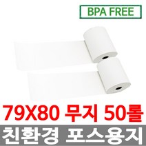 수입정품 포스용지 79X80 50롤 무지 감열지 친환경영수증용지용지 신용카드단말기용지 주차장용지 BPAFREE