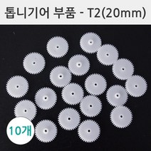 과학 톱니기어 20mm 10P 연결 모듈 부품 수업 연구 부속 학습 교구 실험 방과후 교재 원리 실습