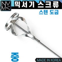 노바마켓 믹서기 스크류 중 시멘트 페인트 화공약품 혼합 믹서날