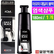 아오미 데일리블랙 염색샴푸(어두운 갈색) 180ml/ 새치커버 뿌리염색, 1개