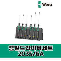WERA 베라 정밀드라이버세트 6PCS / 2035/6A, 6개