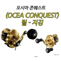 시마노 오시아 콘퀘스트 300HG 우핸들 (15)21/12/27입고, 300HG 우핸들 (15)