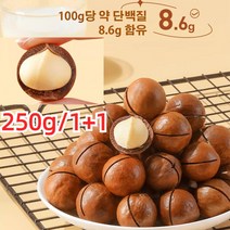 250g*1+1 마카다미아 (우유향) 마카다미아 인쉘 껍질 까먹는 생 견과류