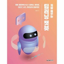 딥러닝 챗봇 처음 배우는, 상품명