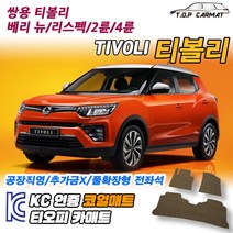 쌍용 티볼리 베리뉴 리스펙 2륜 4륜 확장형 코일매트 차량용 바닥매트 티오피카매트, 실내전좌석(1열+2열), 레드, 리스펙 티볼리 4륜 [2020.04~]