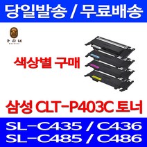 로켓와우토너 삼성 CLT-C403S 색상별구매 SL-C486W C486FW C436W C486 프리미엄 CLTK403S 잉크 SL-C485 레이저젯 오피스젯 카트리지 SLC486FW CLT-M403S 복합기, 1개입, CLT-M403S 빨강색 호환 토너