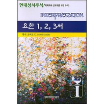 현대성서주석 - 요한1 2 3서 / 신학교제 신학 주석 참고자료