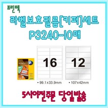 프린텍 라벨보호필름[키퍼]세트 P3240-10매(16칸 12칸) 5시이전 당일발송, P3220-10매(8칸6칸)