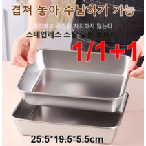 1/1+1 업소용 쟁반 다기능 스테인레스강 일본식 쟁반25.5*19.5*5.5cm, 쟁반 *1+1