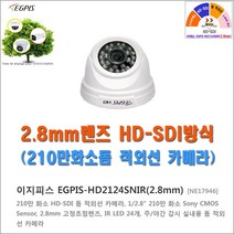 CCTV 이지피스 EGPIS-AHD2136VHI(D)(2.8~12mm)카메라외 추가상품, HD-SDI EGPIS-HD2124SNIR(2.8mm)