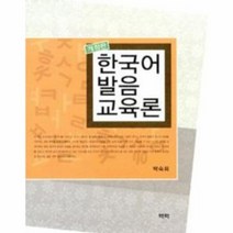 한국어발음교육론 저렴한 상품들을 찾아보세요
