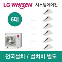 엘지시스템에어컨 주거용 천장형 휘센 6대 설치비별도