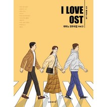 아이 러브 OST 피아노 연주곡집 Vol.3:바른 연애 길잡이 취향저격 그녀 브람스를 좋아하세요?, 태림스코어, 김지은 편