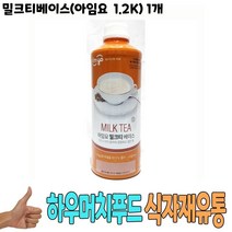 푸드딜/+OZ+/+식자재 식재료 도매) 밀크티베이스(아임요 1.2Kg) 1개 +/+#OzDN&+ 로얄밀크티 메이토밀크티 버블티 식당납품, namu 1, namu 본상품선택, 1200g