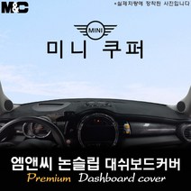2019년식 미니 쿠퍼 5도어 대쉬보드커버 [벨벳-부직포-스웨이드], 스웨이드원단/테두리 블랙라인, HUD-있음
