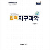 에듀비 합격 지구과학-개정8판 스프링제본 2권 (교환&반품불가)