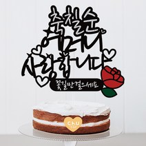 츄토퍼 감사 사랑 존경합니다 케이크토퍼 생일축하, 1개, 축칠순+이름or호칭입력+사랑합니다+띠안자유문구입력