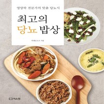 최고의 당뇨 밥상 -영양학 전문가의 맞춤 당뇨식, 리스컴, 상세페이지 참조