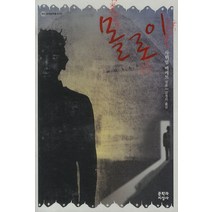 몰로이, 문학과지성사, 사뮈엘 베케트 저/김경의 역